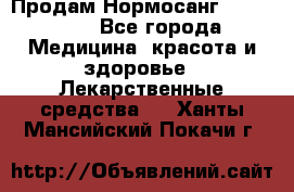 Продам Нормосанг Normosang - Все города Медицина, красота и здоровье » Лекарственные средства   . Ханты-Мансийский,Покачи г.